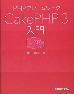 [ б/у ] PHP каркас CakePHP 3 введение 