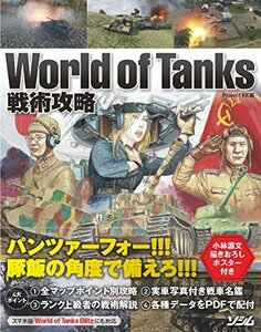 【中古】 World of Tanks 戦術攻略