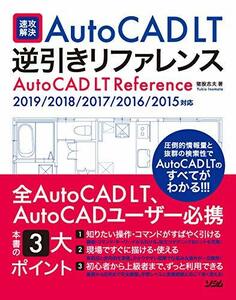 【中古】 速攻解決 AutoCAD LT 逆引きリファレンス 2019/2018/2017/2016/2015対応