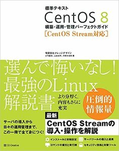 [ б/у ] стандарт текст CentOS 8 сооружение * эксплуатация * управление Perfect гид [CentOS Stream соответствует ]