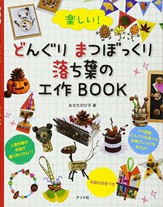 【中古】 楽しい！どんぐり・まつぼっくり・落ち葉の工作BOOK