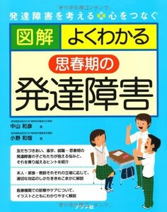 【中古】 図解 よくわかる思春期の発達障害