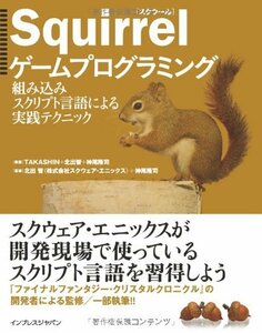 【中古】 Squirrelゲームプログラミング 組み込みスクリプト言語による実践テクニック