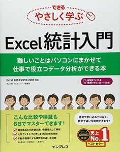 【中古】 できる やさしく学ぶExcel統計入門 難しいことはパソコンにまかせて 仕事で役立つデータ分析ができる本