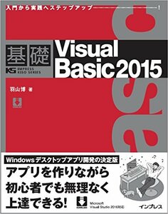 【中古】 基礎 Visual Basic 2015 (IMPRESS KISO SERIES)