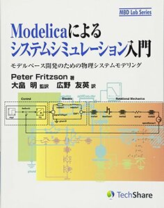 【中古】 Modelicaによるシステムシミュレーション入門 -モデルベース開発のための物理システムモデリング- (MB