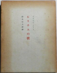 【中古】 ビリチスの歌 ギリシヤ古詩 (1954年)