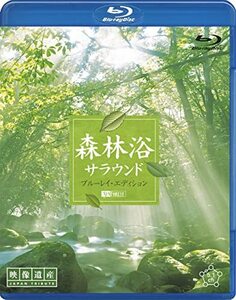 【中古】 シンフォレストBlu-ray 森林浴サラウンド ブルーレイ・エディション[映像遺産・ジャパントリビュート]