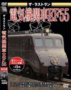 【中古】 ザ・ラストラン 電気機関車EF55 [DVD]