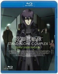 【中古】 攻殻機動隊 STAND ALONE COMPLEX Solid State Society [Blu-ray]