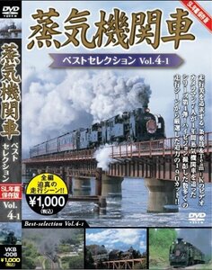 【中古】 蒸気機関車ベストセレクションvol.4-1 [DVD]