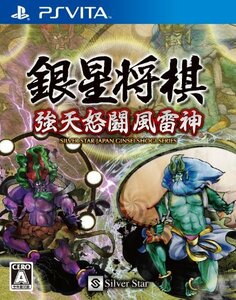 【中古】 銀星将棋 強天怒闘風雷神 - PS Vita