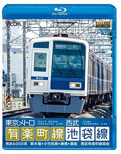 【中古】 東京メトロ有楽町線＆西武池袋線 新木場～小竹向原～練馬～飯能 西武有楽町線経由 [Blu-ray]