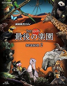 【中古】 NHKスペシャル ホットスポット 最後の楽園 season2 Blu-ray DISC 1