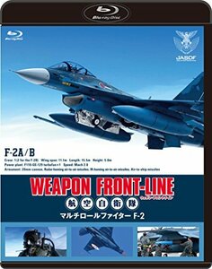 【中古】 ウェポン・フロントライン 航空自衛隊 マルチロールファイターF-2 [Blu-ray]
