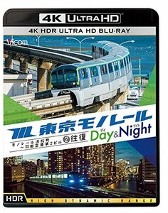 【中古】 東京モノレール 全線往復 ≪デイ&ナイト≫ 【4K・HDR】 [4K ULTRA HD ブルーレイ] モノレー