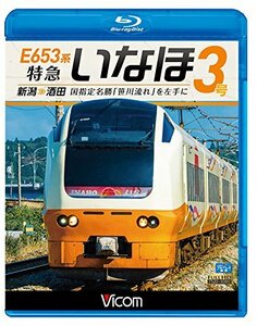 【中古】 E653系 特急いなほ3号 新潟~酒田 国指定名勝 笹川流れ を左手に [Blu-ray]