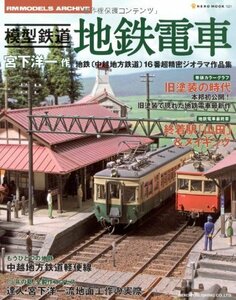 【中古】 模型鉄道地鉄電車 宮下洋一作地鉄 (中越地方鉄道) 16番超精密ジオラマ作品集 (NEKO MOOK 1521