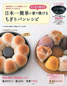 【中古】 日本一簡単に家で焼けるちぎりパンレシピ (バラエティ)