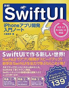 【中古】 詳細! SwiftUI iPhoneアプリ開発入門ノート iOS 13 + Xcode11対応