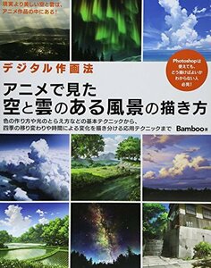 【中古】 デジタル作画法 アニメで見た空と雲のある風景の描き方