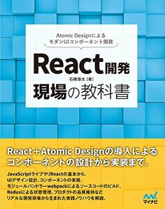 【中古】 React開発 現場の教科書