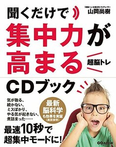 【中古】 聞くだけで集中力が高まる「超脳トレ」CDブック