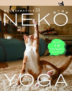 【中古】 ねこヨガNEKO YOGA _ねこに習うヨガストレッチ31 (TWJ books)