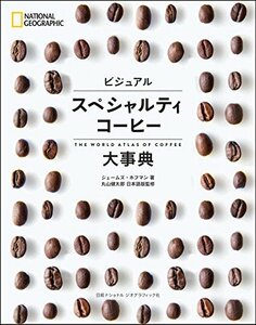 【中古】 ビジュアル スペシャルティコーヒー大事典