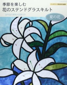 【中古】 季節を楽しむ花のステンドグラスキルト 夏の花 (レッスンシリーズ)