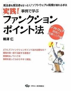 【中古】 実践!事例で学ぶファンクションポイント法―発注者も受注者もなっとく!ソフトウェアの規模が測れる手法