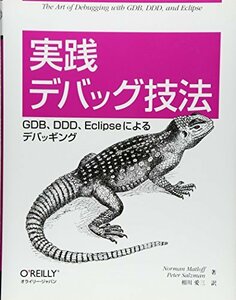 【中古】 実践 デバッグ技法 GDB、DDD、Eclipseによるデバッギング