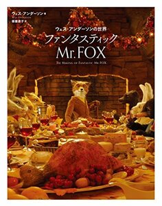 【中古】 ウェス・アンダーソンの世界 ファンタスティック Mr.FOX