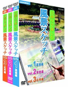 【中古】 NHK趣味悠々 日帰りで楽しむ風景スケッチ セット [DVD]