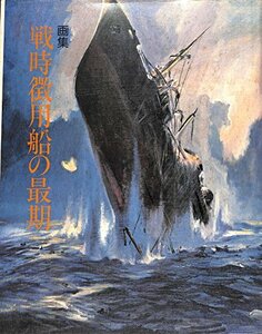 【中古】 戦時徴用船の最期 画集 (1984年)