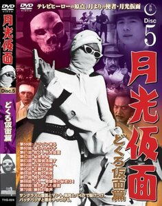 【中古】 月光仮面 どくろ仮面篇 Disc5 [DVD] TVG-024