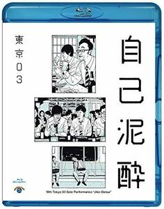 【中古】 第19回東京03単独公演 自己泥酔 [Blu-ray]