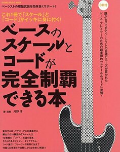 【中古】 ベースのスケールとコードが完全制覇できる本 (シンコー・ミュージックMOOK)