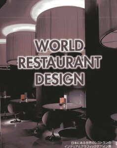 【中古】 WORLD RESTAURANT DESIGN 日本にある世界のレストランのインテリアとグラフィックデザイン集