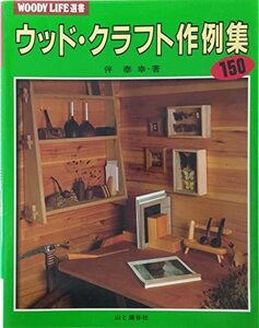 【中古】 ウッド・クラフト作例集150 (WOODY LIFE選書)