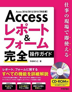 【中古】 Access レポート&フォーム 完全操作ガイド ~仕事の現場で即使える