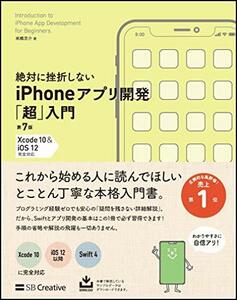 【中古】 絶対に挫折しないiPhoneアプリ開発「超」入門 第7版 【Xcode 10 & iOS 12】 完全対応 (