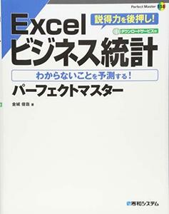【中古】 Excelビジネス統計パーフェクトマスター (Perfect Master)