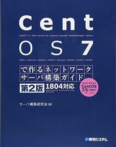 【中古】 CentOS 7で作るネットワークサーバ構築ガイド 1804対応 第2版 (Network Server Co