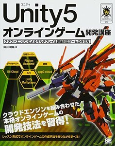 【中古】 Unity5オンラインゲーム開発講座 クラウドエンジンによるマルチプレイ&課金対応ゲームの作り方 (Smart