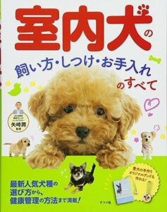 【中古】 室内犬の飼い方・しつけ・お手入れのすべて