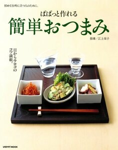 【中古】 ぱぱっと作れる 簡単おつまみ 初めて台所に立つ人のために。 (レタスクラブMOOK 初めて台所に立つ人のために