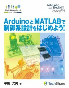 【中古】 ArduinoとMATLABで制御系設計をはじめよう! 【第2版】 (Physical Computing L