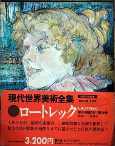 【中古】 現代世界美術全集 9 ロートレック (1970年) 通常版