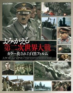 【中古】 よみがえる第二次世界大戦~カラー化された白黒フィルム~ Blu-ray BOX (3枚組)